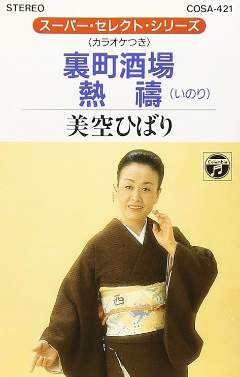 Amazon 裏町酒場 熱祷 美空ひばり 小野透 竜鉄也 コロムビア オーケストラ 歌謡曲 音楽
