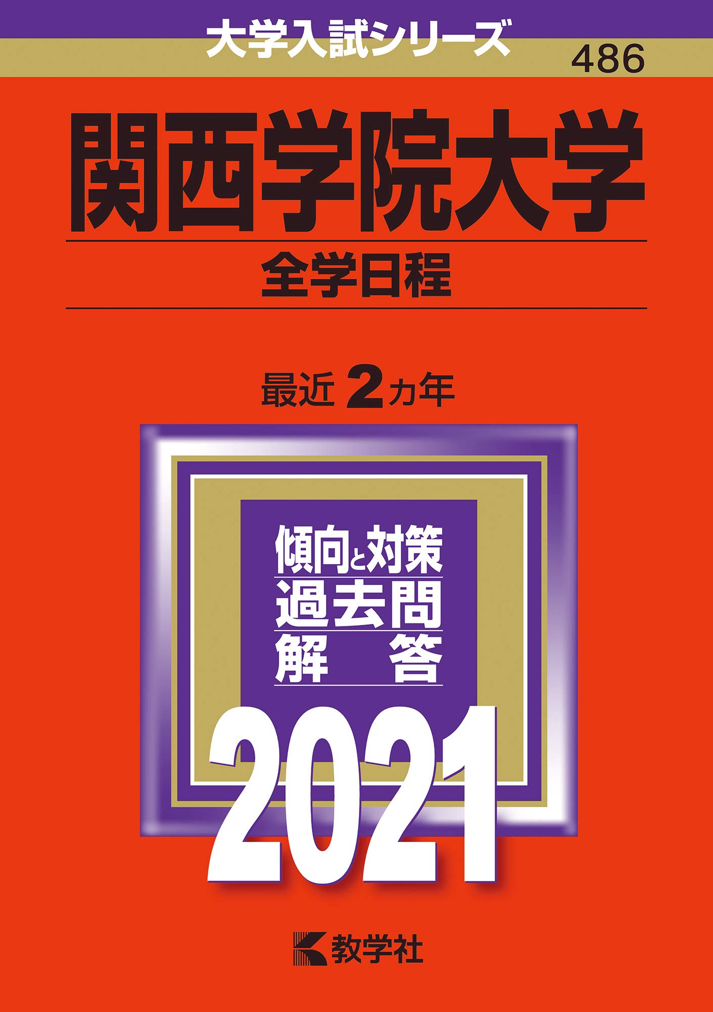 関西学院大学 全学日程 21年版大学入試シリーズ 教学社編集部 本 通販 Amazon