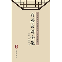 白居易诗全集（简体中文版）: 中华传世珍藏古典文库 (Chinese Edition) book cover