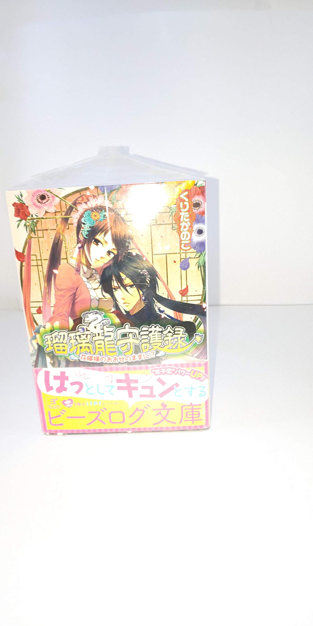 瑠璃龍守護録 文庫 1 12巻セット ビーズログ文庫 くりたかのこ 本 通販 Amazon