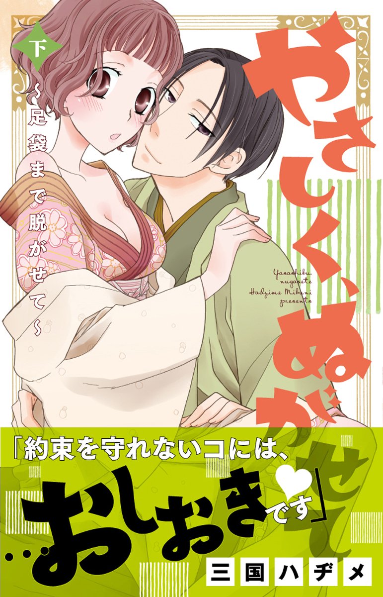 やさしく ぬがせて 下 足袋まで脱がせて Kyun Comics Tl Selection Mikuni Haziume Amazon Com Books