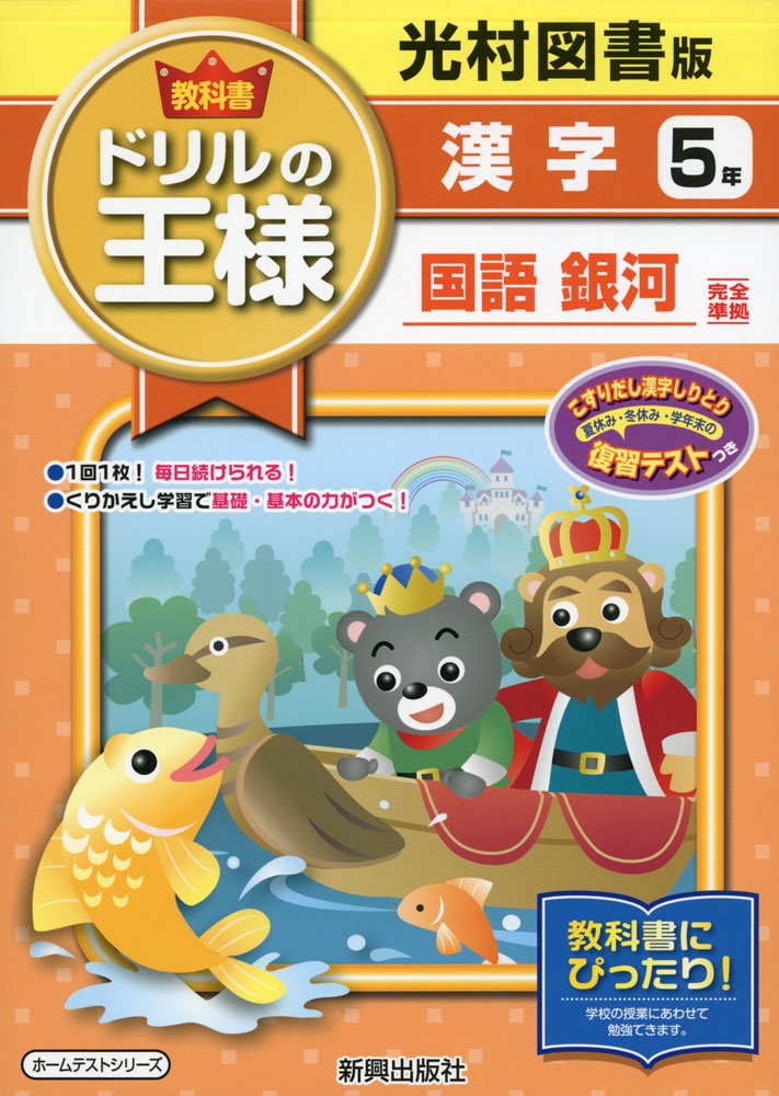 教科書ドリルの王様光村漢字5年 本 通販 Amazon