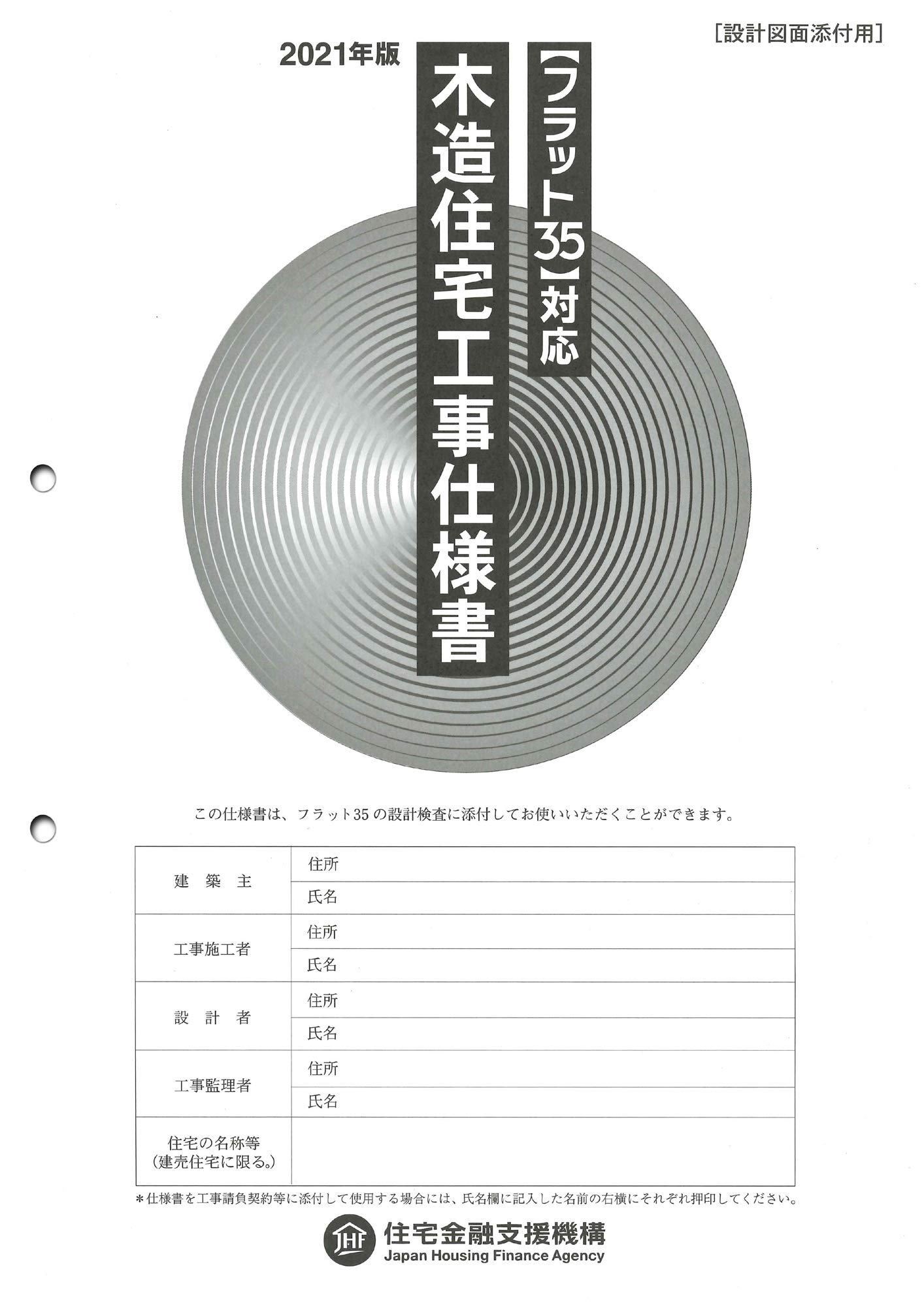 フラット35対応 木造住宅工事仕様書 設計図面添付用 2021年版 独立行政法人住宅金融支援機構 本 通販 Amazon