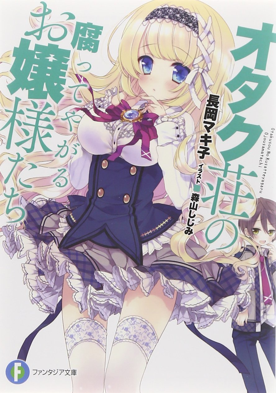 オタク荘の腐ってやがるお嬢様たち 富士見ファンタジア文庫 長岡 マキ子 森山 しじみ 本 通販 Amazon