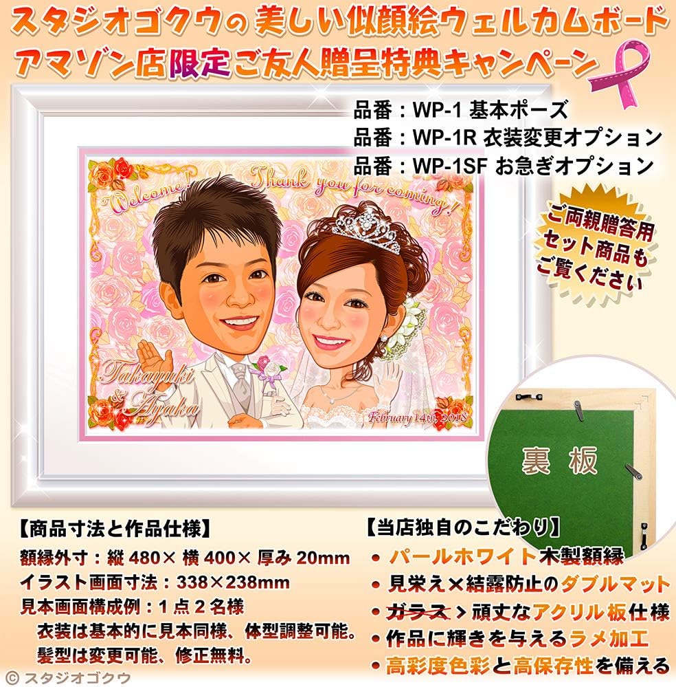 Amazon 結婚祝いプレゼントに 結婚式 披露宴 二次会の演出に スタジオゴクウの似顔絵ウェルカムボード 1点2名様 パールホワイト Wp 1 基本ポーズ ただ今3組限定 30 Off特典cp中 随時終了します 民芸品 おもちゃ