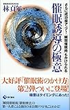 催眠誘導の極意―さらに成功率アップ!「瞬間催眠術」もかけられる