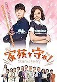 [DVD]家族を守れ DVD-BOX1
