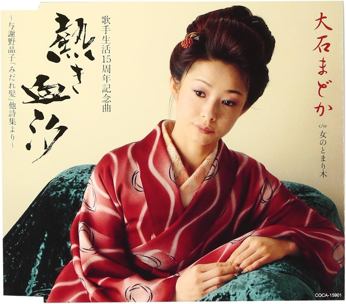 Amazon 熱き血汐 与謝野晶子 乱れ髪 他詩集より 大石まどか 土田有紀 仁井谷俊也 前田俊明 石倉重信 大石まどか 演歌 ミュージック