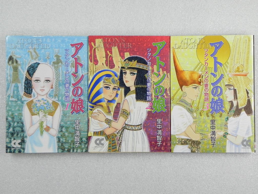 アトンの娘 ツタンカーメンの妻の物語 文庫版 コミック 全3巻完結セット 中公文庫 コミック版 満智子 里中 本 通販 Amazon