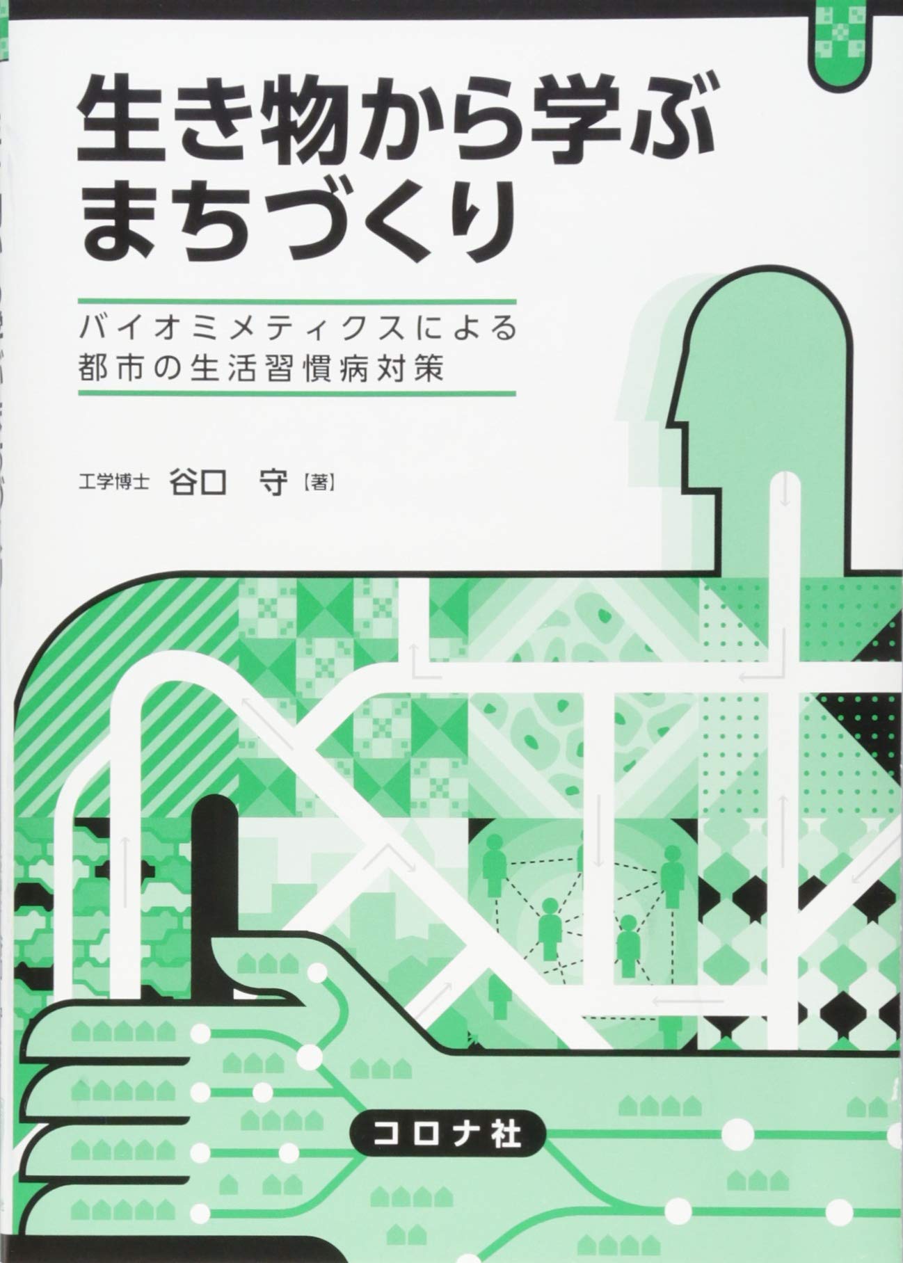 生き物から学ぶ まちづくり バイオミメティクスによる都市の成人病対策 Amazon Com Books