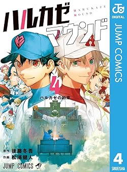 ハルカゼマウンド