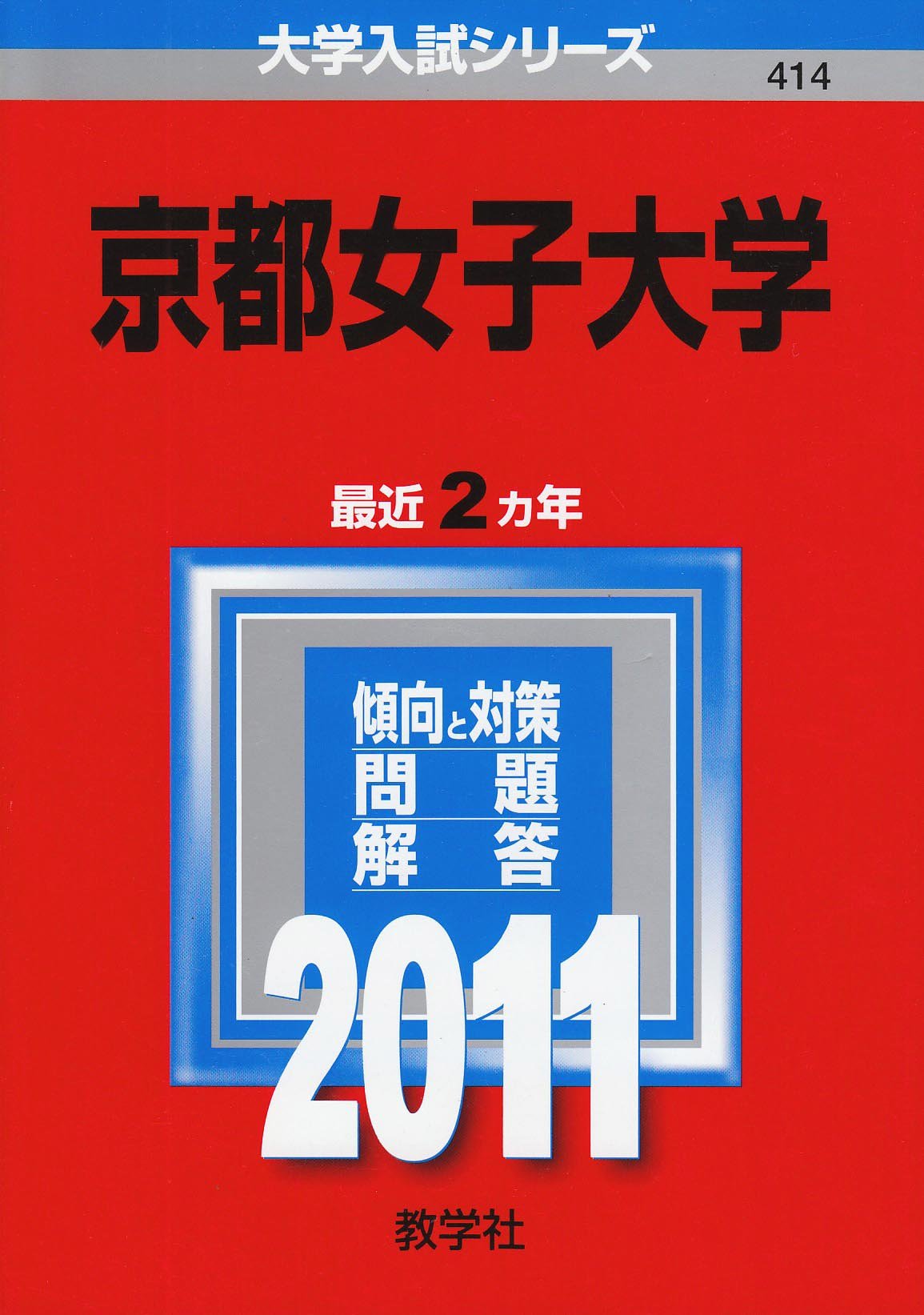 京都女子大学 11年版 大学入試シリーズ 教学社編集部 本 通販 Amazon