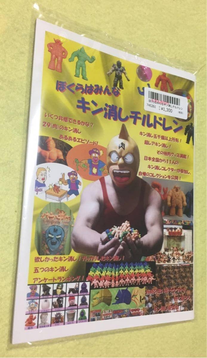 Amazon キン肉マン 資料本 ぼくらはみんなキン消しチルドレン レア本 キン消し おもちゃ おもちゃ