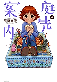庭先案内 4巻 (ビームコミックス)
