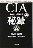 その誕生から今日まで CIA秘録 上 (文春文庫)