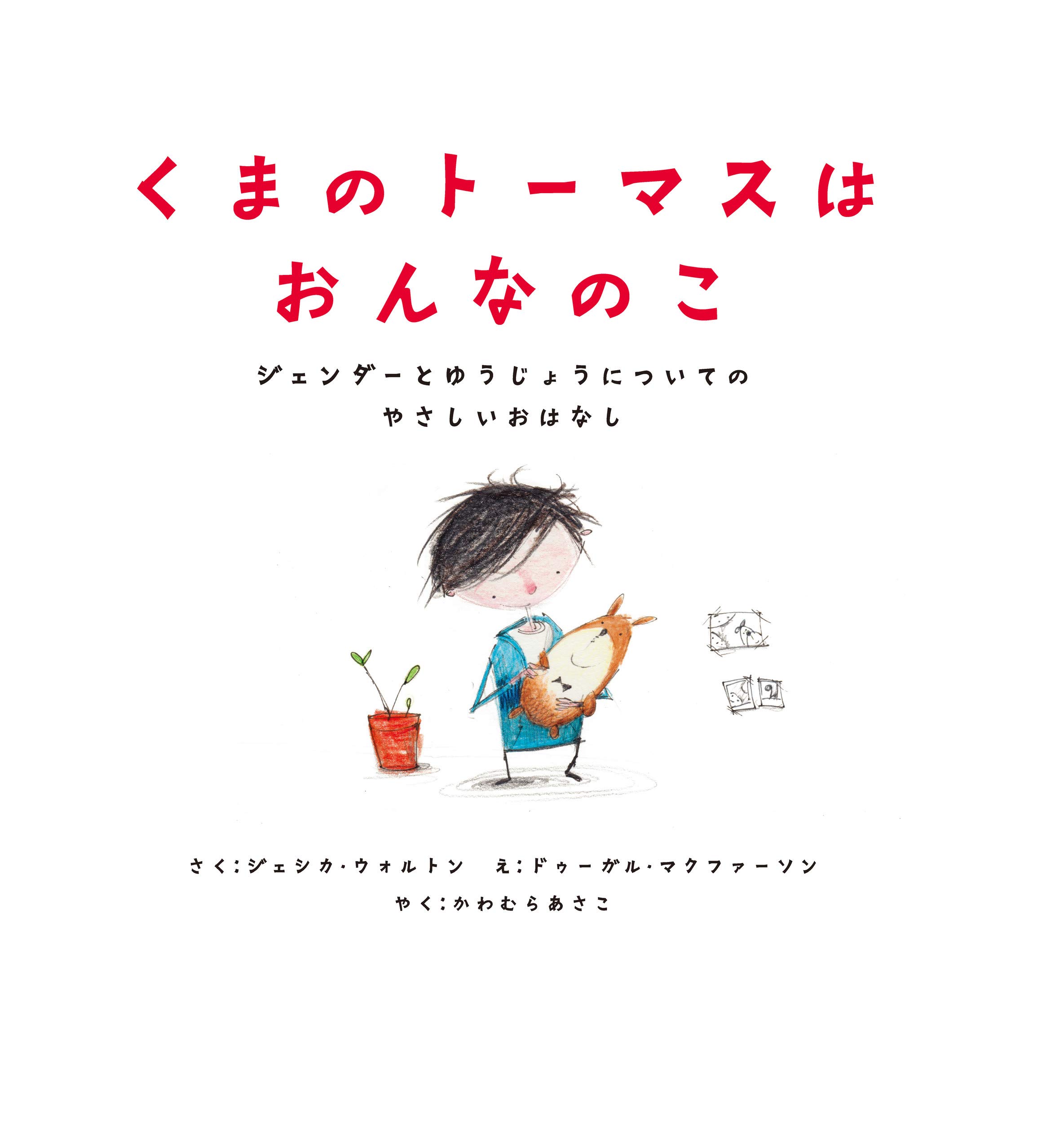 くまのトーマスはおんなのこ ジェンダーとゆうじょうについてのやさしいおはなし ジェシカ ウォルトン ドゥーガル マクファーソン かわむら あさこ 本 通販 Amazon