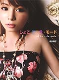 しょこア・ラ・モード―中川翔子写真集