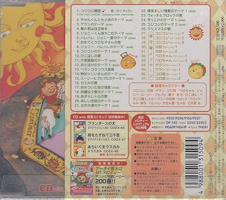 さくらももこ劇場 コジコジ Cd With携帯キャラップ Tvサントラ ひこぼし ペランコ星人 トミー メルヘンの国の人たち ホフディラン ウォッチ 青木静香 高乃麗 大塚智子 西原k太 Tvサントラ