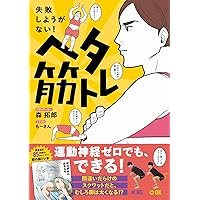 ヘタ筋トレ - 失敗しようがない!  - (美人開花シリーズ)