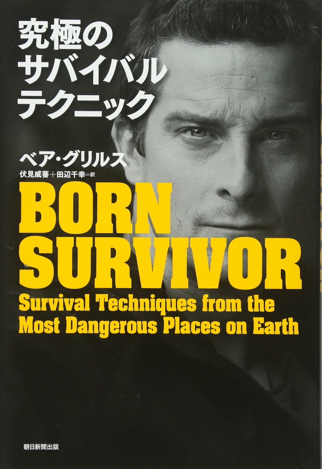 究極のサバイバルテクニック ベア グリルス 伏見威蕃 田辺千幸 本 通販 Amazon