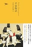 平家物語 (池澤夏樹=個人編集 日本文学全集09)