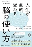 人生が劇的に変わる脳の使い方