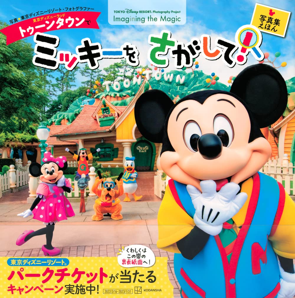 東京ディズニーランド トゥーンタウンで ミッキーを さがして 東京ディズニーリゾート フォトグラフィープロジェクト Imagining The Magic ディズニー幼児絵本 書籍 講談社 東京ディズニーリゾート フォトグラファー 本 通販 Amazon