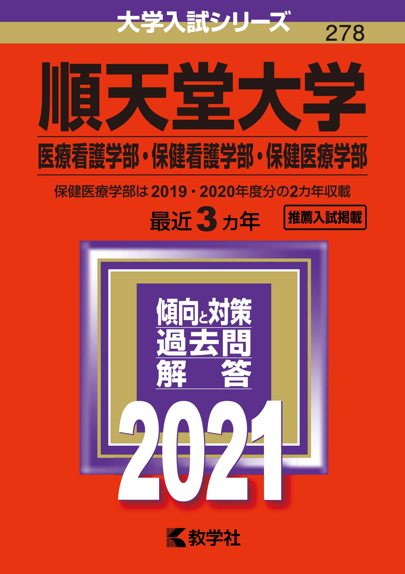 順天堂大学 医療看護学部 保健看護学部 保健医療学部 21年版大学入試シリーズ 教学社編集部 本 通販 Amazon