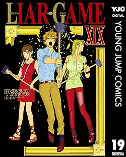 LIAR GAME ライアーゲーム