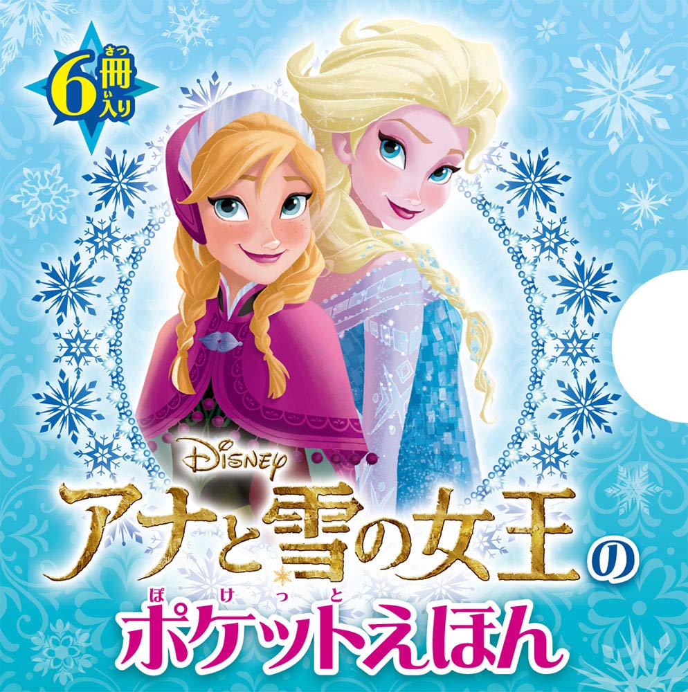 アナと雪の女王のポケットえほん 本 通販 Amazon