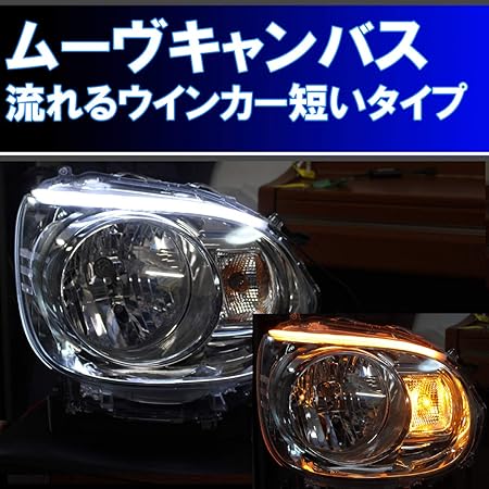 Amazon ムーヴキャンバス ライトを開けなくても取り付けられる 短いタイプの流れるウインカー La800s 過去最高に美しいです アイライン シーケンシャルウインカー デイライト ヘッドライトアセンブリ パーツ アクセサリ 車 バイク