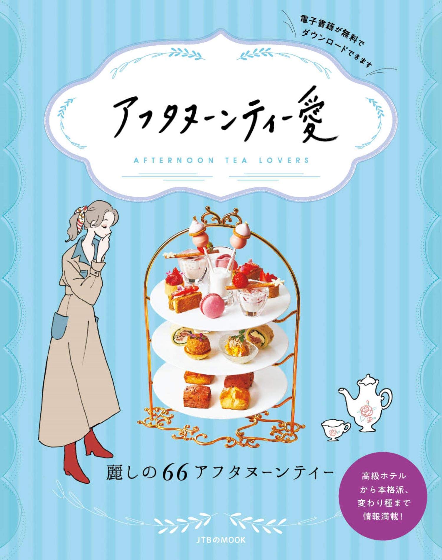 アフタヌーンティー愛 Jtbのmook 本 通販 Amazon