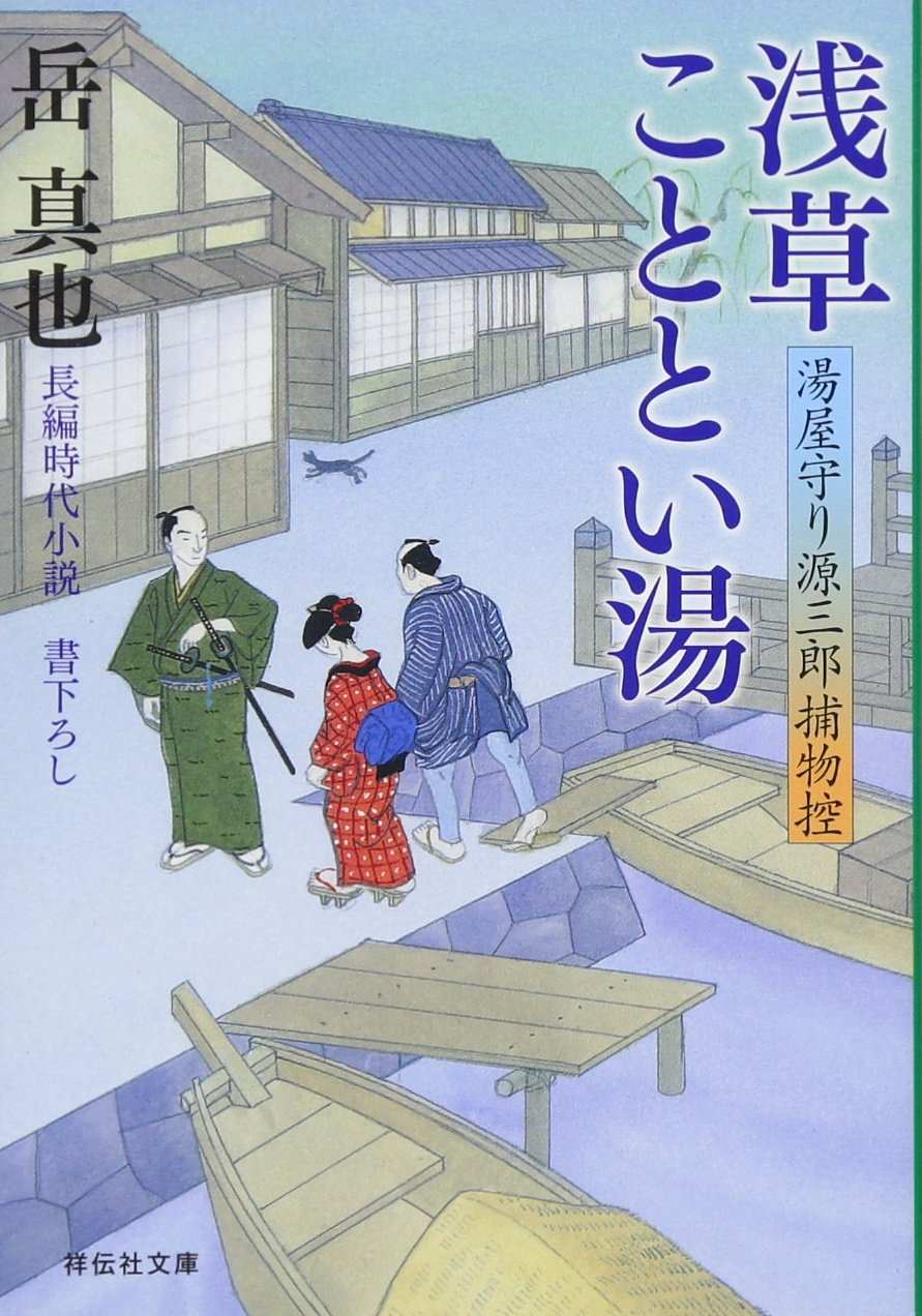 浅草こととい湯 湯屋守り源三郎捕物控 祥伝社文庫 岳 真也 本 通販 Amazon