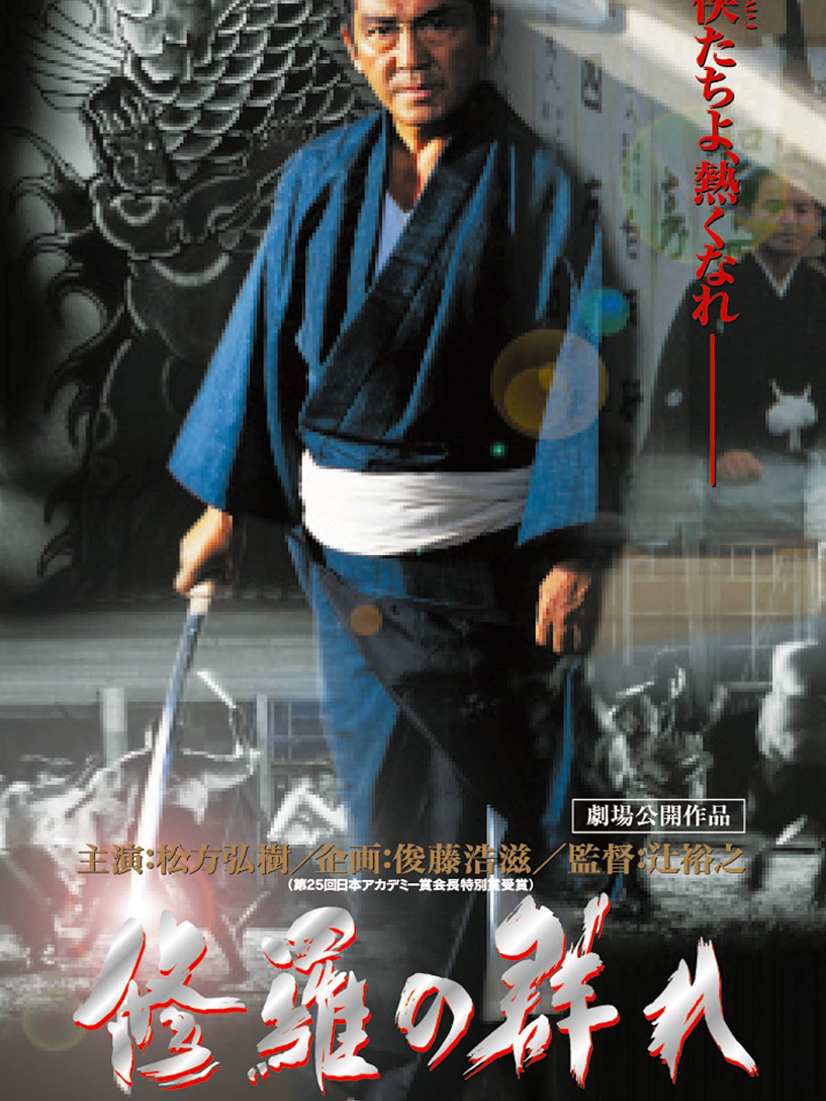 Amazon Co Jp 修羅の群れ 第一部 怒濤編を観る Prime Video