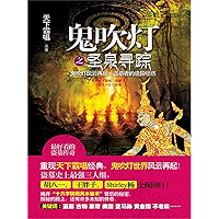 鬼吹灯之圣泉寻踪 (Chinese Edition) book cover