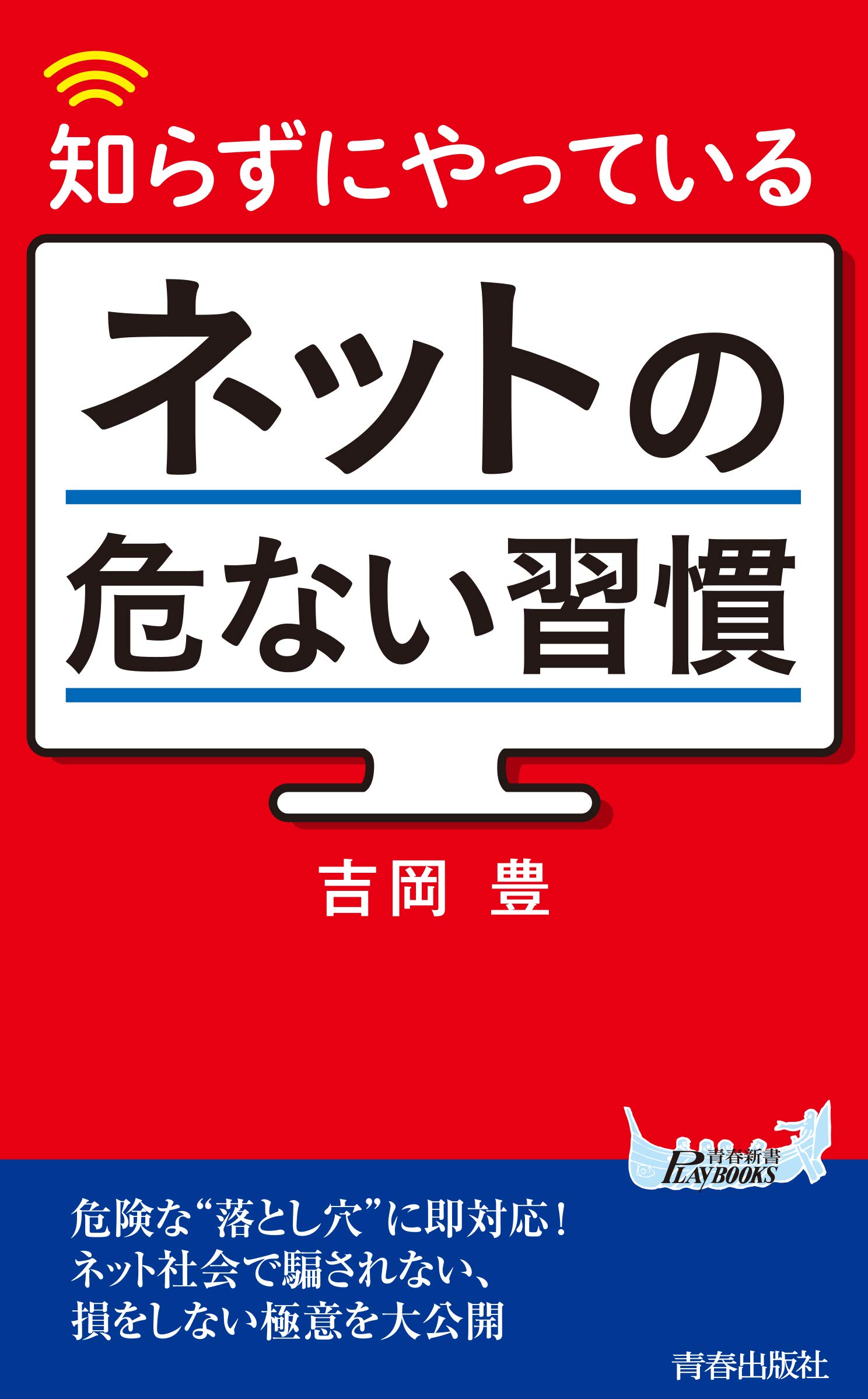 知らずにやっているネットの危ない習慣 青春新書プレイブックス 吉岡 豊 本 通販 Amazon