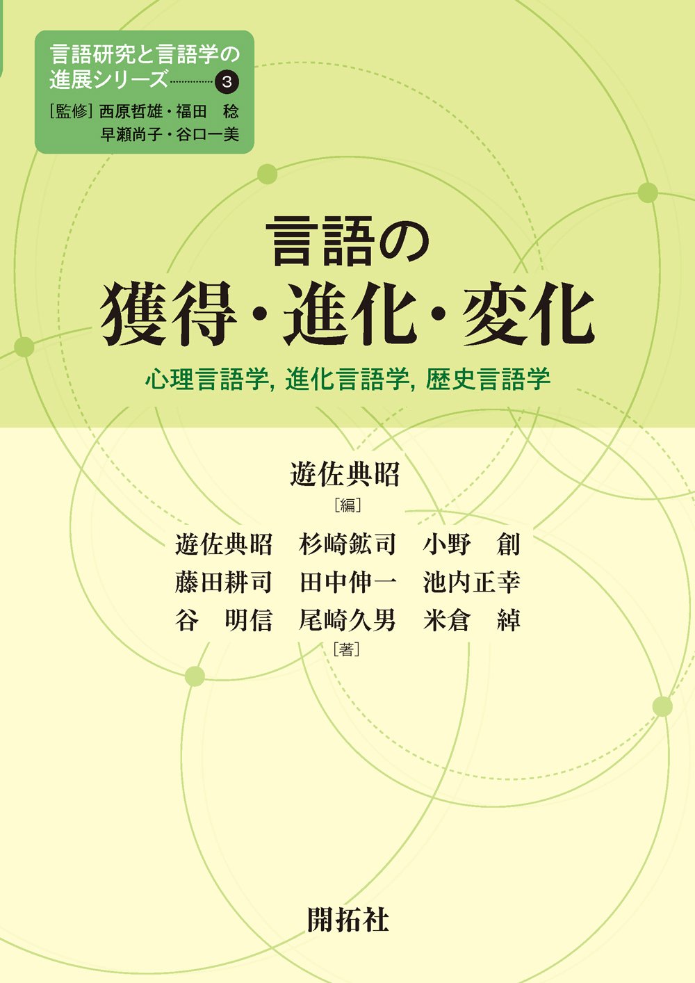 言語の獲得 進化 変化 言語研究と言語学の進展シリーズ3 遊佐 典昭 杉崎 鉱司 小野 創 藤田 耕司 田中 伸一 池内 正幸 谷 明信 尾崎 久男 米倉 綽 遊佐 典昭 本 通販 Amazon