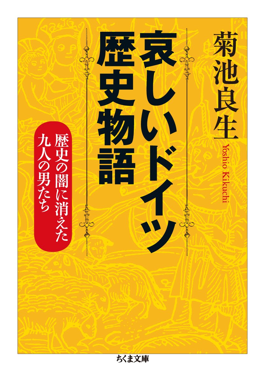 哀しいドイツ歴史物語 歴史の闇に消えた九人の男たち ちくま文庫 菊池 良生 本 通販 Amazon 哀しいドイツ歴史物語 歴史の闇に消えた九人の男たち ちくま文庫 菊池 良生 本 通販 Amazon