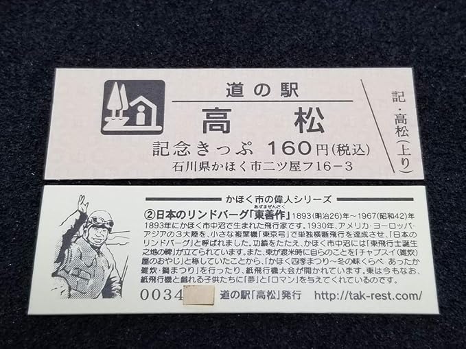 Amazon 道の駅記念きっぷ 高松 上り 石川県 No 番台 アニメ 萌えグッズ 通販