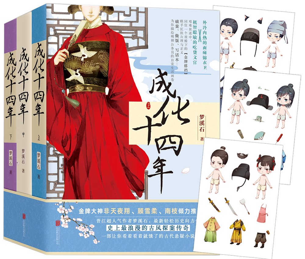 成化十四年 套装全3册 梦溪石 Amazon Com Books