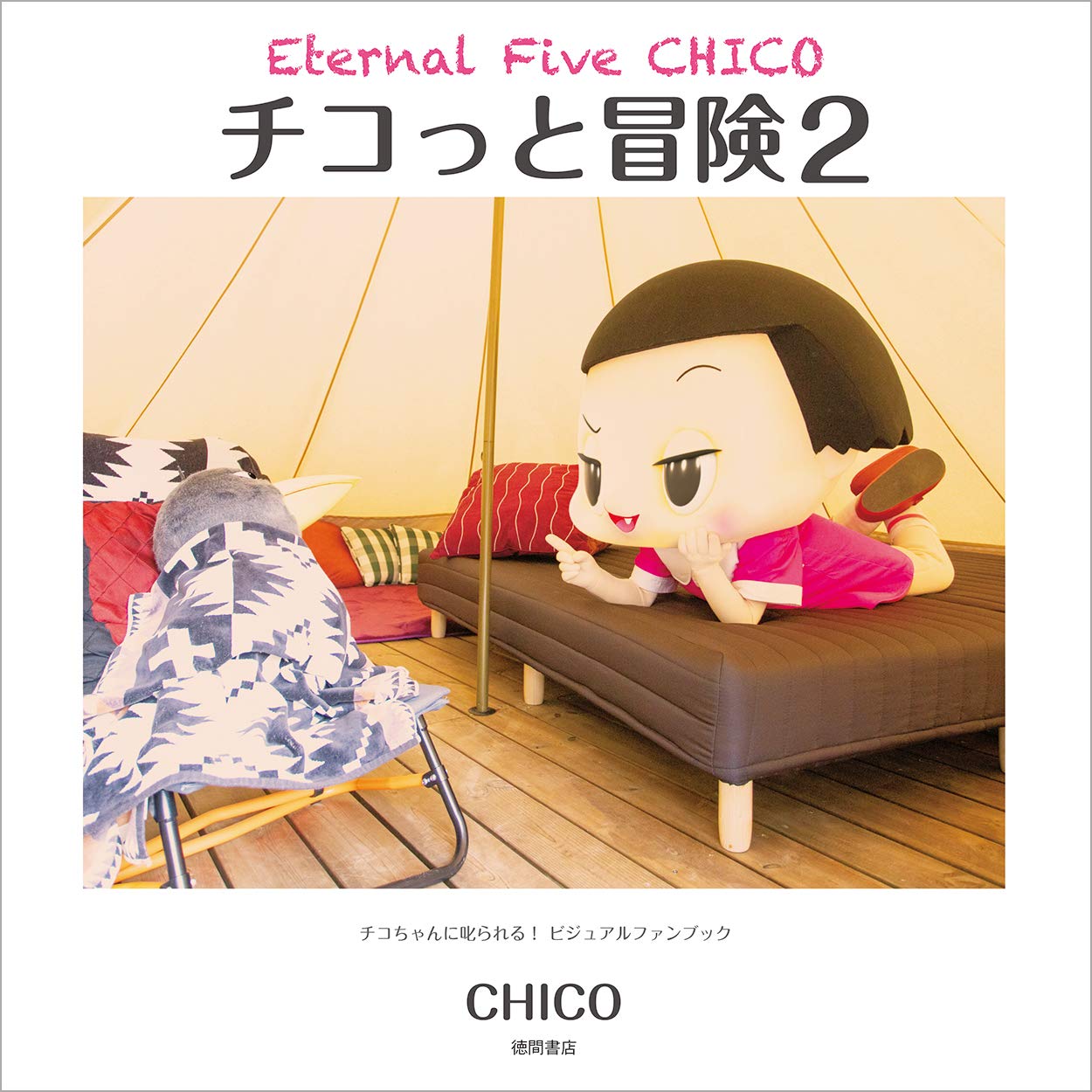 チコっと冒険 2 Eternal Five Chico チコちゃんに叱られる ビジュアルファンブック Chico 本 通販 Amazon