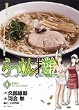 らーめん才遊記 8 (ビッグコミックス)