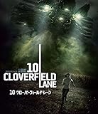 10 クローバーフィールド・レーン [Blu-ray]