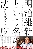 明治維新という名の洗脳 150年の呪縛はどう始まったのか?