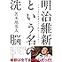 明治維新という名の洗脳 150年の呪縛はどう始まったのか?