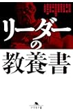 リーダーの教養書 (News Picks Book) (幻冬舎文庫)