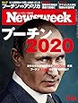 Newsweek (ニューズウィーク日本版) 2019年9/10号[プーチン2020]