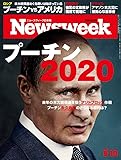 Newsweek (ニューズウィーク日本版) 2019年9/10号[プーチン2020]