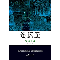 连环罪:心理有诡 (Chinese Edition) book cover 连环罪:心理有诡 (Chinese Edition) book cover