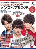 OCEAN TOKYOのメンズヘアBOOK (エイムック 3322)